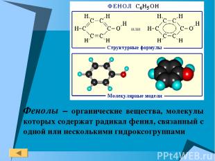 Фенолы – органические вещества, молекулы которых содержат радикал фенил, связанн