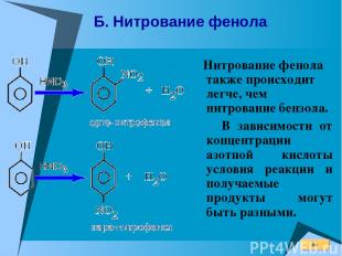 Б. Нитрование фенола Нитрование фенола также происходит легче, чем нитрование бе