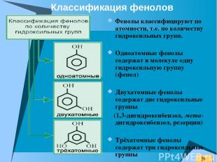 Фенолы классифицируют по атомности, т.е. по количеству гидроксильных групп. Одно