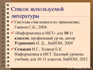 Список используемой литературы Системы счисления и их применение, Гашков С,Б., 2