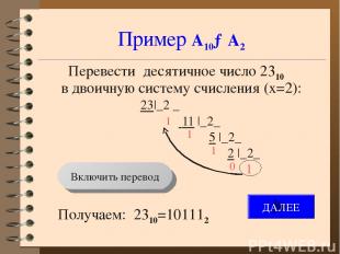 Пример А10→А2 Перевести десятичное число 2310 в двоичную систему счисления (x=2)