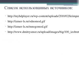 http://myhdplayer.ru/wp-content/uploads/2010/02/krimper.jpg http://izmer-ls.ru/o