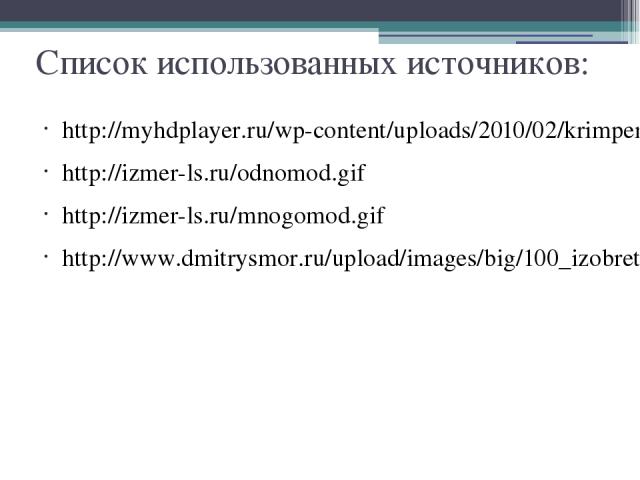 http://myhdplayer.ru/wp-content/uploads/2010/02/krimper.jpg http://izmer-ls.ru/odnomod.gif http://izmer-ls.ru/mnogomod.gif http://www.dmitrysmor.ru/upload/images/big/100_izobreteniy-98.jpg Список использованных источников: