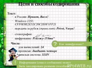 Цели и способы кодирования Текст: в России: Привет, Вася! Windows-1251: CFF0E8E2