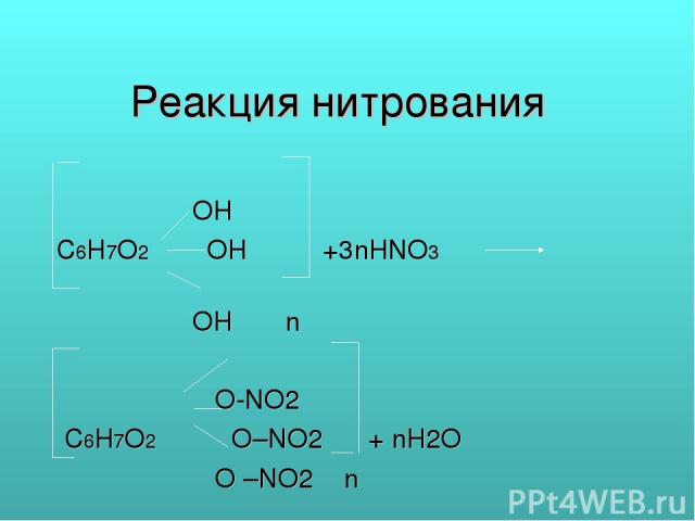 Реакция нитрования OH С6Н7О2 ОН +3nHNO3 ОН n О-NO2 С6Н7О2 O–NO2 + nH2O O –NO2 n
