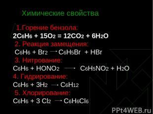 Химические свойства 1.Горение бензола: 2С6Н6 + 15О2 = 12СО2 + 6Н2О 2. Реакция за
