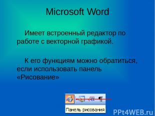 Microsoft Word Имеет встроенный редактор по работе с векторной графикой. К его ф