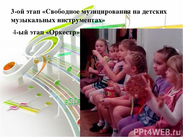 3-ой этап «Свободное музицирования на детских музыкальных инструментах» 4-ый этап «Оркестр»