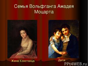 Семья Вольфганга Амадея Моцарта Жена Констанца Дети