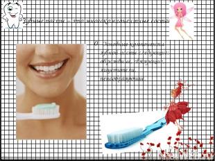 Зубные пасты – это многокомпонентные составы Основные компоненты зубной пасты сл