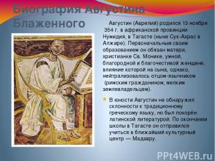 Биография Августина Блаженного Августин (Аврелий) родился 13 ноября 354 г. в афр