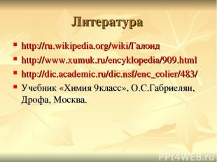 Литература http://ru.wikipedia.org/wiki/Галоид http://www.xumuk.ru/encyklopedia/