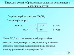 Гидролиз карбоната натрия Na2CO3.   В водном растворе: Ионы CO32- и H+ связывают