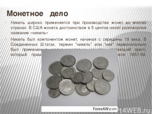 Монетное дело Никель широко применяется при производстве монет во многих странах