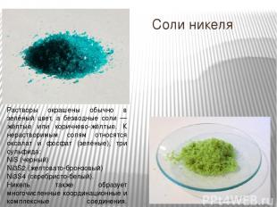 Соли никеля Растворы окрашены обычно в зелёный цвет, а безводные соли — жёлтые и