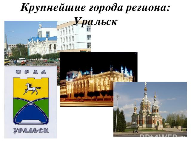 Крупнейшие города региона: Уральск