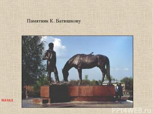 Памятник К. Батюшкову назад