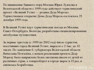 По инициативе бывшего мэра Москвы Юрия Лужкова в Вологодской области с 1999 года