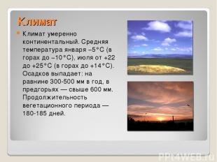 Климат Климат умеренно континентальный. Средняя температура января −5°С (в горах