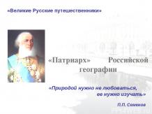 «Великие Русские путешественники»