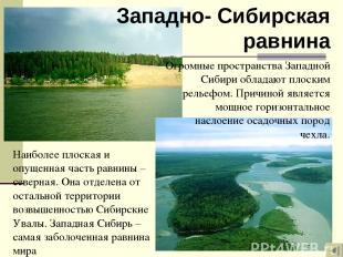 Западно- Сибирская равнина Наиболее плоская и опущенная часть равнины – северная