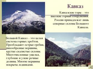 Кавказ Большой Кавказ – это целая система горных хребтов. Преобладают острые гре
