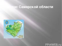 Самарская область