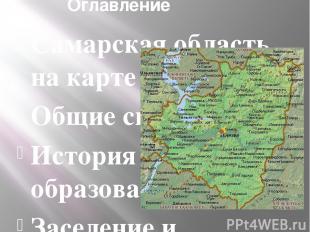 Оглавление Самарская область на карте России Общие сведения История образования