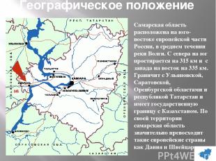 Географическое положение Самарская область расположена на юго-востоке европейско
