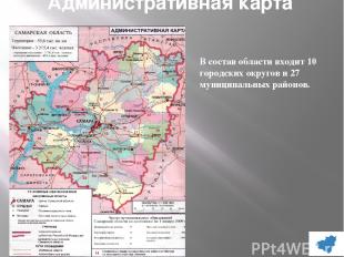 Административная карта В состав области входит 10 городских округов и 27 муницип