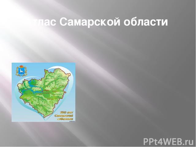 Атлас Самарской области