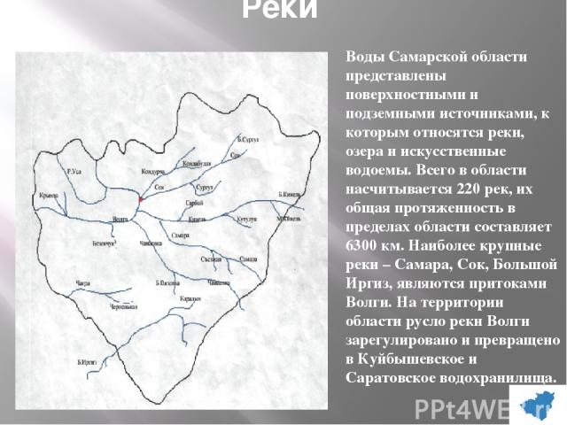 Реки Воды Самарской области представлены поверхностными и подземными источниками, к которым относятся реки, озера и искусственные водоемы. Всего в области насчитывается 220 рек, их общая протяженность в пределах области составляет 6300 км. Наиболее …