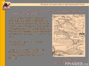 1876-1878 Маршрут экспедиции - от Кульджи за Тянь-Шань и на Лобнор Второе путеше
