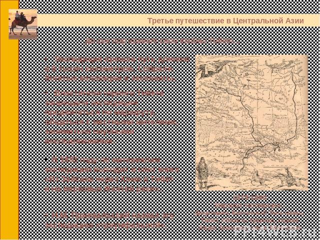 1879-1880 Маршрут экспедиции - Джунгария, Восточный Тянь-Шань, Тибет, область Кукунор, страна Амдо, Алашань, часть Монголии Третье путешествие в Центральной Азии Н.М. Пржевальский назвал эту экспедицию «триумфальной». Экспедиция прошла путь длиною в…