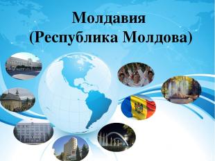 Молдавия (Республика Молдова)