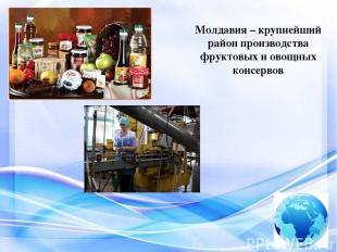 Молдавия – крупнейший район производства фруктовых и овощных консервов