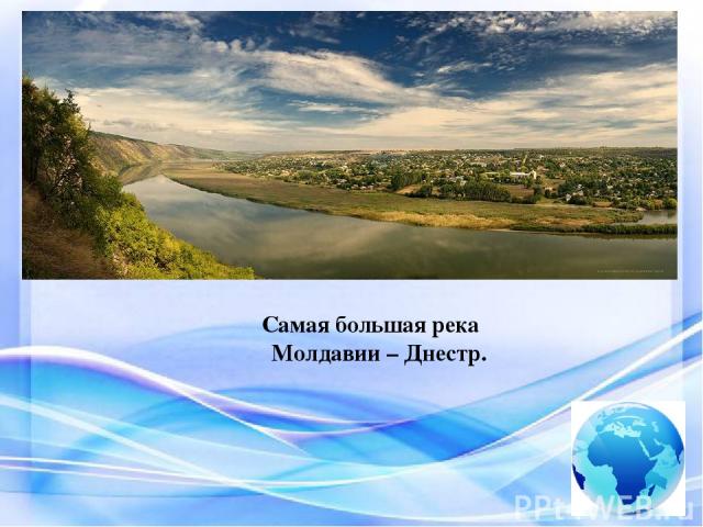 Самая большая река Молдавии – Днестр.