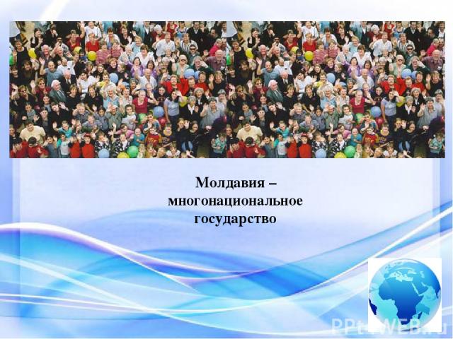 Молдавия – многонациональное государство