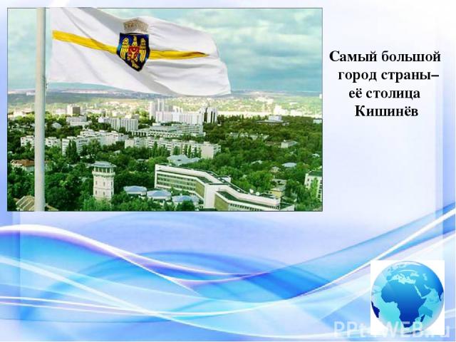Самый большой город страны– её столица Кишинёв