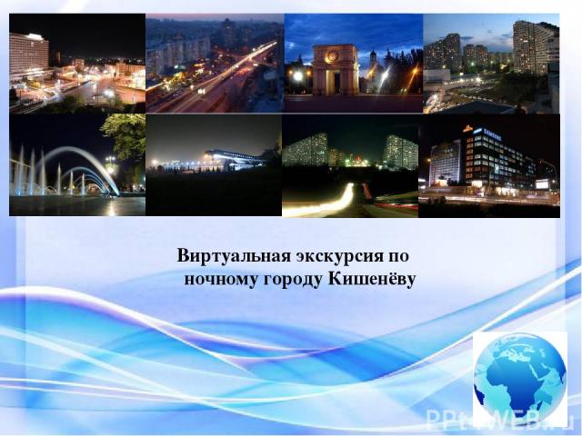 Виртуальная экскурсия по ночному городу Кишенёву