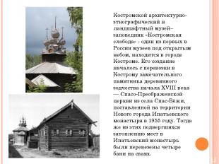 Костромской архитектурно-этнографический и ландшафтный музей–заповедник «Костром