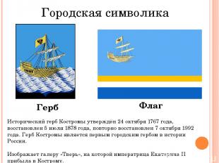 Городская символика Герб Флаг Исторический герб Костромы утверждён 24 октября 17