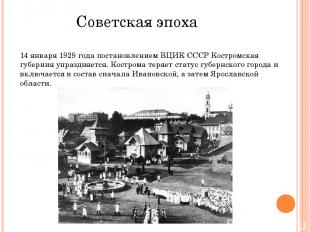 Советская эпоха 14 января 1929 года постановлением ВЦИК СССР Костромская губерни