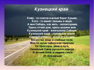 Кузнецкий край Кому - то снится южный берег Крыма.  Кого - то манят пальмы и мор