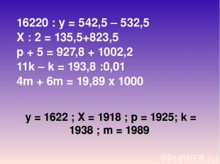 у = 1622 ; Х = 1918 ; р = 1925; k = 1938 ; m = 1989 16220 : у = 542,5 – 532,5 X