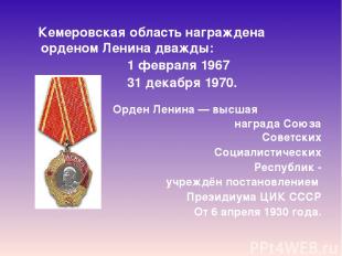  Кемеровская область награждена орденом Ленина дважды: 1 февраля 1967  31 декабр
