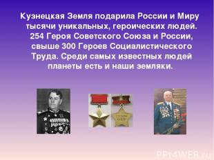 Кузнецкая Земля подарила России и Миру тысячи уникальных, героических людей. 254