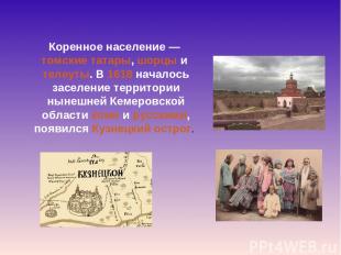 Коренное население — томские татары, шорцы и телеуты. В 1618 началось заселение