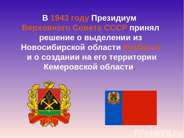 В 1943 году Президиум Верховного Совета СССР принял решение о выделении из Новосибирской области Кузбасса и о создании на его территории Кемеровской области. 