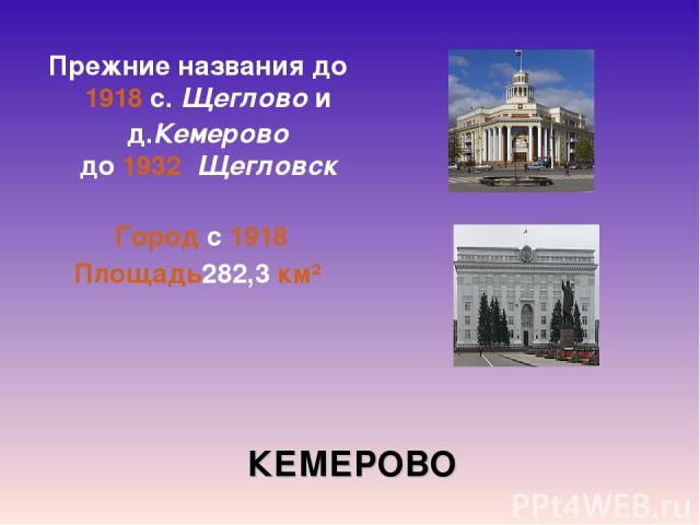 КЕМЕРОВО Прежние названия до 1918 с. Щеглово и д.Кемерово до 1932  Щегловск Город с 1918 Площадь282,3 км²